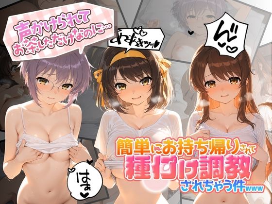 声かけられてお茶しただけなのに・・・簡単にお持ち帰りされて種付け調教されちゃう件www 涼〇ハルヒの憂鬱｜中出し税務署