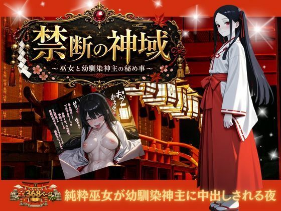 禁じられた神域 〜巫女と幼なじみ神主の秘めごと〜｜honeymoon（ハニームーン）