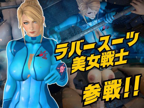 戦士屈服・ラバースーツ美女サムスを力でねじ伏せろ【スマブラ・サムス】｜Anitoon