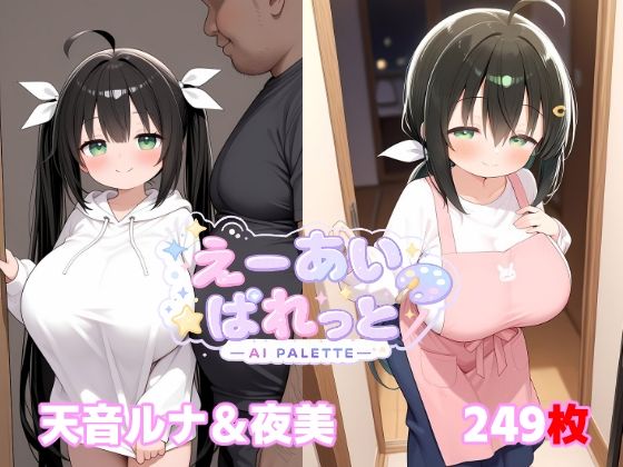 天音ルナ＆夜美｜AI_PALETTE