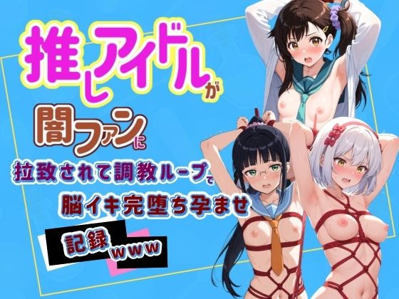 推しアイドルが闇ファンに拉致されて調教ループで脳イキ完堕ち孕ませ記録www ニ〇コイ 2｜Kindan no tane