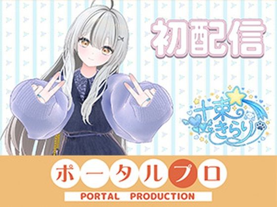 初配信です! 十束きらり|ポータルプロ