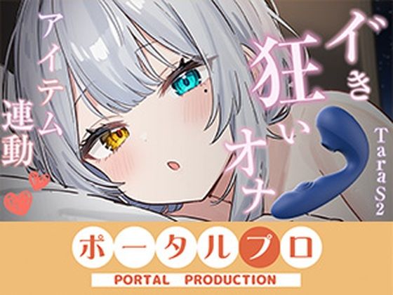【アイテム連動】本気のイ゛き狂いオナニー見ててください 雅乃つむぎ|ポータルプロ