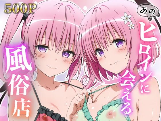 あのヒロインに会える風俗店〜ToL〇VEる編4〜｜MON