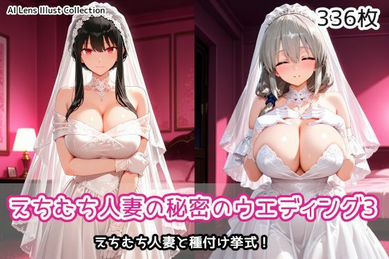 えちむち人妻の秘密のウエディング3｜AIれんず