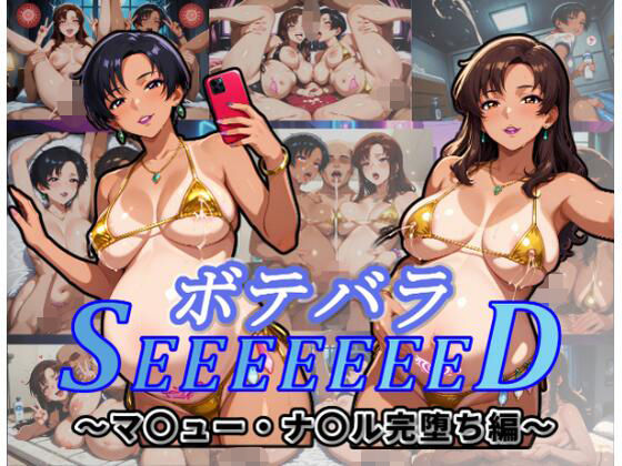 ボテバラSEEEEEEED〜マ〇ュー・ナ〇ル完堕ち編〜｜ムキュっと
