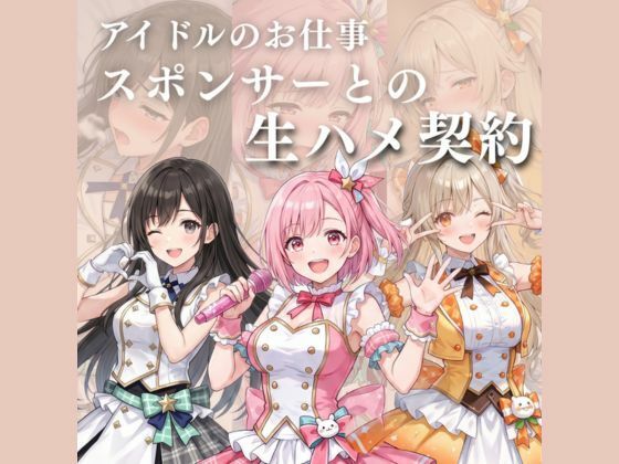 アイドルのお仕事-スポンサーとの生ハメ契約-｜17時からはアイドル！