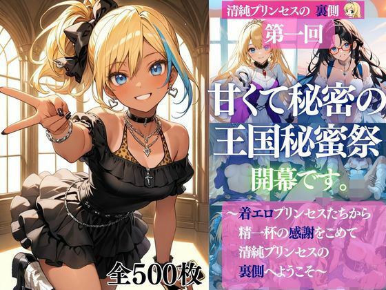 清純プリンセスの裏側シリーズ 第一回   甘くて秘密の  王国秘蜜祭  開幕です。  〜着エロプリンセスたちから精一杯の感謝をこめて   清純プリンセスの裏側へようこそ〜｜だくせる