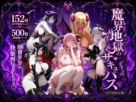 魔界地獄のサキュバス｜ロリ巨乳ハーレム組