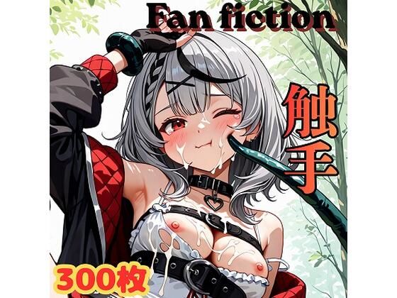Fan fiction 沙花〇クロヱ 触手｜きゃらめる