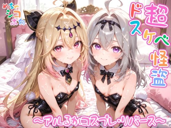 【めちゃシコ】超ドスケベ怪盗 〜アルるかコスプレ・リバース〜｜めちゃシコ志向