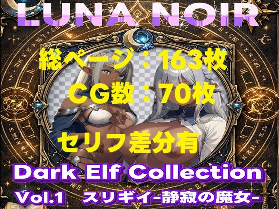 【AI生成】LUNA NOIR Vol.1  スリギイ  -静寂の魔女-  【総ページ163枚 CG枚数:70枚（セリフ差分有）】｜じゃくそん