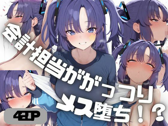 会計担当ががっつりメス堕ち！？  早◯ユウカ｜しゅ