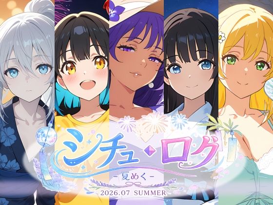 シチュ・ログ Vol.2 夏めく｜AI Honey Circle