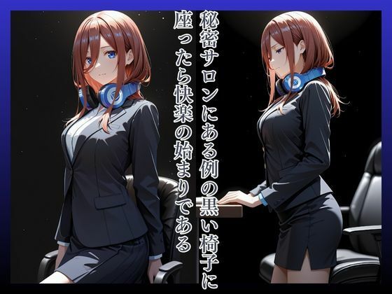 拘束椅子な〇のみく｜ふぇち丼 サンプル画像 2