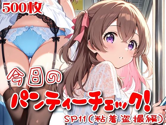【500枚】今日のパンティーチェック！SP11（粘着盗撮編）｜SUPER-PIPELINE