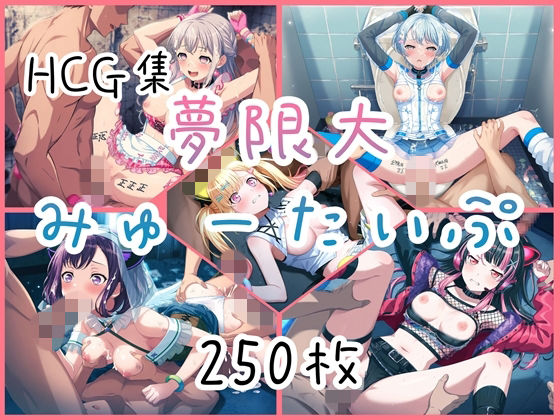 Ba〇GDream 夢限大みゅーたいぷ HCG集｜nuk