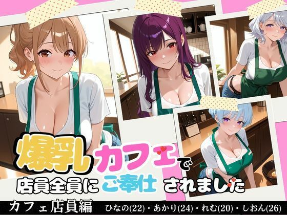 【裏メニューは美女4人】閉店後の爆乳カフェで店員全員にご奉仕されました｜Haruプロ書院