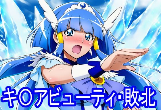 キ〇アビューティ・敗北｜淫魔の館