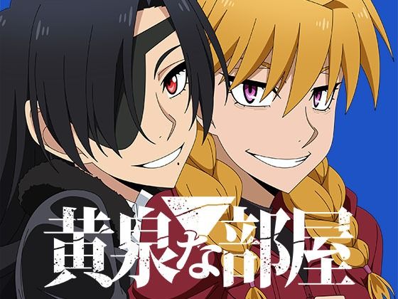 黄泉な部屋｜アトリエGONS
