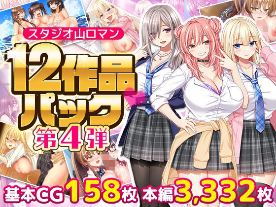 スタジオ山ロマン12作品パック第4弾｜スタジオ山ロマン