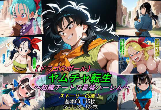 【ドラゴ〇ボール】ヤムチャ転生〜知識チートで最強ハーレム〜｜魔術師プロトン2D