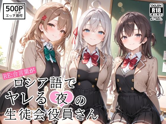 RE:合言葉がロシア語でヤレる〜夜の〜生徒会役員さん｜裏クエスト