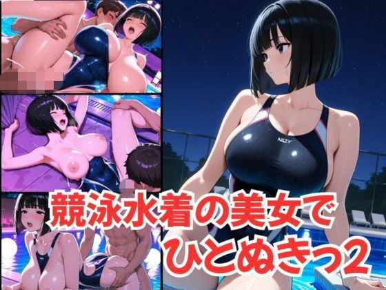 競泳水着の美女で、ひとぬきっ2｜むつごとや