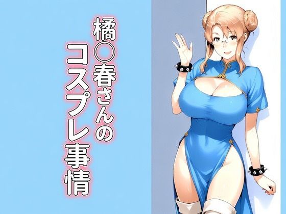 橘◯春さんのコスプレ事情｜kana