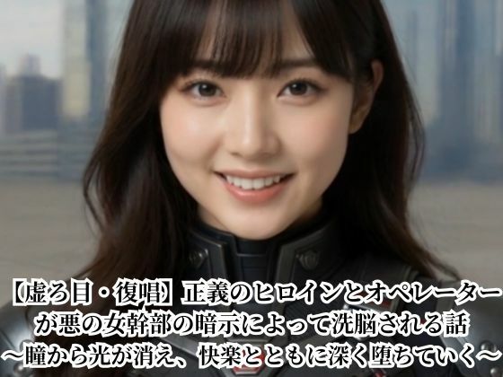 【虚ろ目・復唱】正義のヒロインとオペレーターが悪の女幹部の暗示によって洗脳される話〜瞳から光が消え、快楽とともに深く堕ちていく〜｜悪堕ち研究員