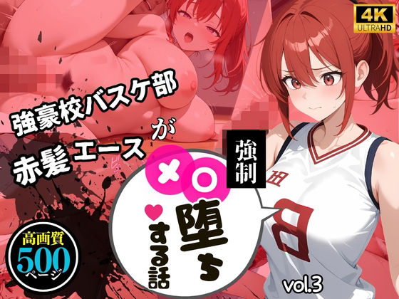 【中出し連発・500枚】強豪校バスケ部赤髪エースが強●メス堕ちする話【シリーズ第3弾】|美少女図鑑