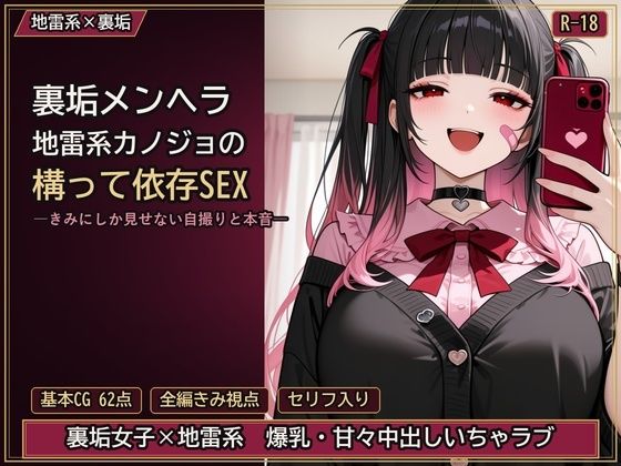 裏垢メンヘラ地雷系カノジョの構って依存SEX ―きみにしか見せない自撮りと本音―｜とろ夜堂