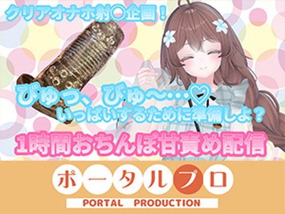 【フルトラChilloutVR】明日のお射精のために、おちんぽ1時間甘々責め! 井栗まろん|ポータルプロ
