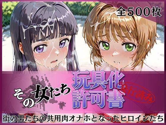 その女たち、玩具化許可証発行済み -街の男たちの共用肉オナホとなったヒロインたち- さくら＆ともよ編｜みんなの陥落街