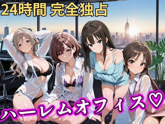 朝から晩までハーレムオフィス 【ア○マス】｜むちふわ生体研究所