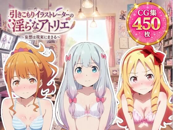 引きこもりイラストレーターの淫らなアトリエ｜ZACK販売所