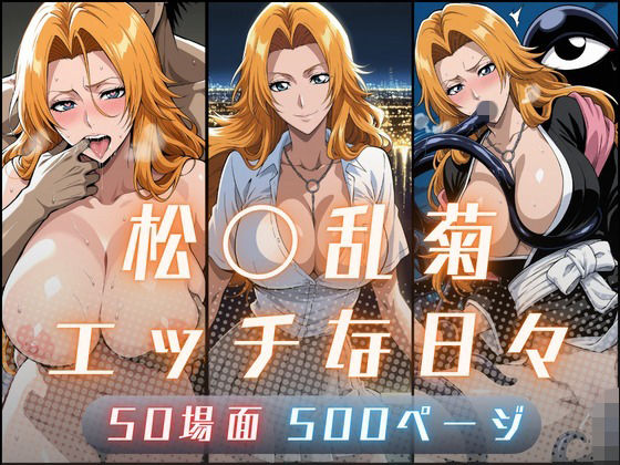 松〇乱菊のエッチな日々｜サヤクリエイト