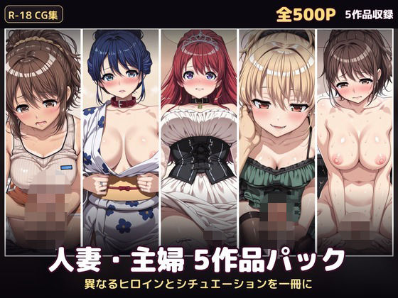 【500P・セット作品】人妻・主婦5作品パック:異なるヒロインとシチュエーションを一冊に｜ハイパー研究所