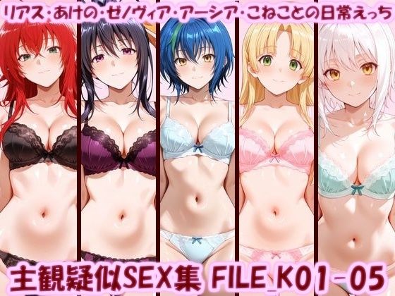主観疑似SEX集 FILE_K01-05 リアス・あけの・ゼノヴィア・アーシア・こねことの日常えっち｜美乳淫