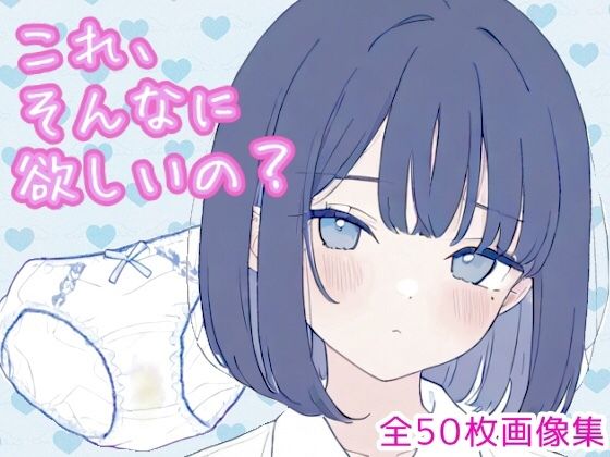 これ、そんなに欲しいの？（黒髪ボブカットちゃん編）｜こはる堂