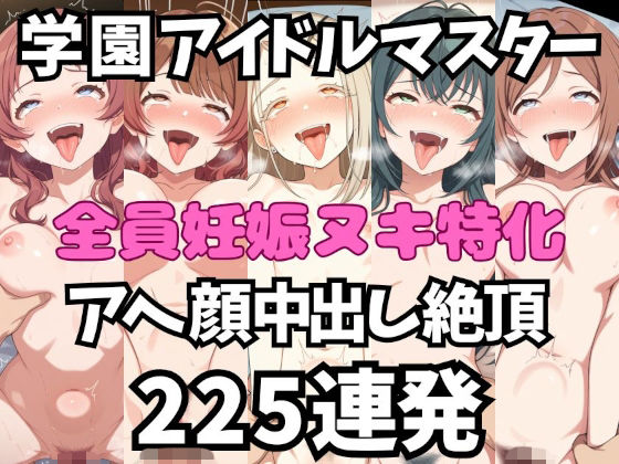 アイドルだってチンポが好き！学園ア〇ドルマスター編【アへ顔フィニッシュシーン特化 総枚数250枚】｜空想本舗