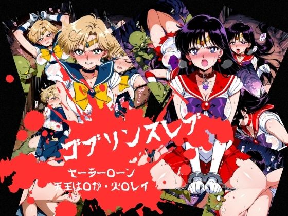 ゴブリンスレイブ  セーラー◯ーン  天王は◯か・火野◯イ編｜おかず帝国