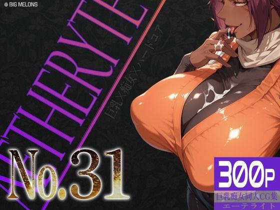 巨乳痴女同人CG集 エーテライト No.31｜びっくめろん