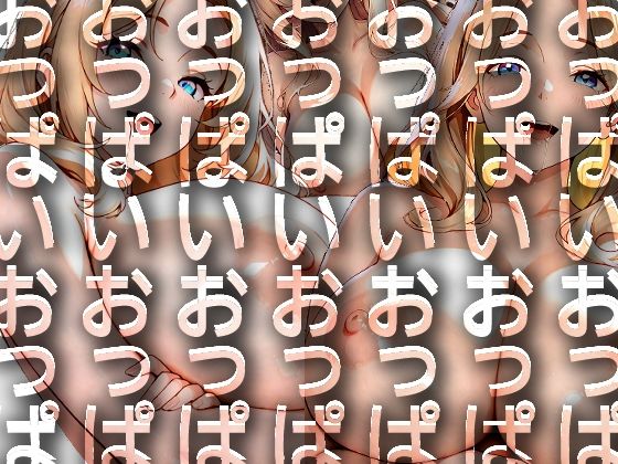 うでくみかのじょ  巨乳ver.｜ウサギノオウタ