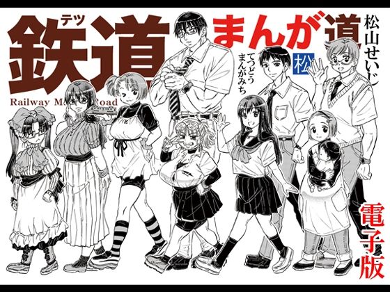 鉄道まんが道 電子版｜松山せいじ