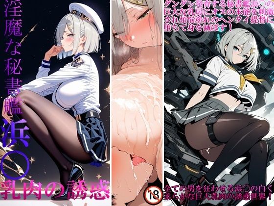 淫魔な秘書艦浜〇乳肉の誘惑｜悲鳴