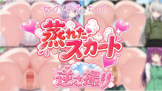 女の子の蒸れたスカート逆さ撮り｜闇の箪笥