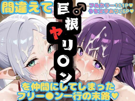 間違えて巨根ヤリ〇ンを仲間にしてしまったフリー〇ン一行の末路｜幻想の館