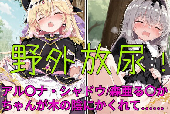 野外放尿！公園でアイスを食べすぎた森亜る〇か/アル〇ナ・シャドウちゃんが木の陰に隠れて……｜闇の箪笥