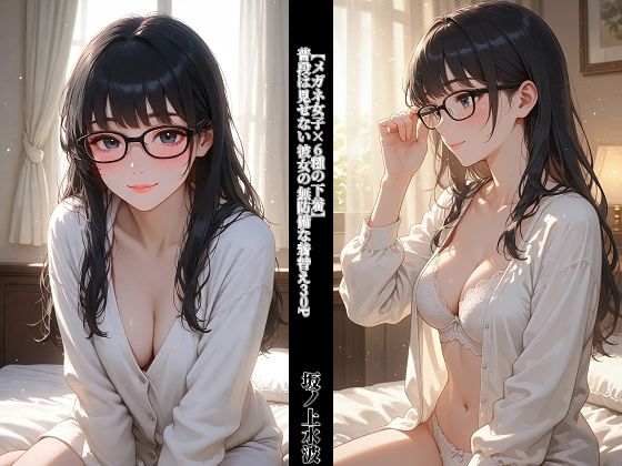 【メガネ女子×6種の下着】 普段は見せない彼女の無防備な着替え30P｜坂ノ上水波
